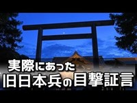 本当にあった怖い話・靖国神社には今も英霊の亡霊が！？衝撃の心霊現象の体験証言！