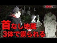 首なし地蔵を３体見つけたら最後｜都市伝説がある心霊スポットしとどの窟に潜入で恐怖体験【オカルト部】