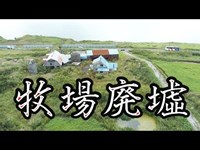 【廃墟潜入】石狩嶺泊・廃牧場