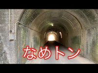 【心霊スポット】なめり湖　なめトン　（#1）【日川トンネル】