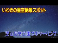 外遊びをしよう　いわき市の自然を楽しむ星空絶景スポット