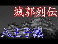 八王子城　心霊スポットにもなっている悲劇の舞台となった城