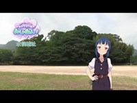 みな☆あん！水俣城址