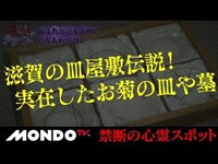 滋賀の皿屋敷伝説！実在したお菊の皿や墓　禁断の心霊スポット