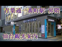 青葉通一番町駅 界隈