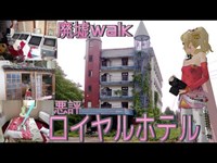 [廃墟Walk] ワースト上位?　悪評ロイヤルホテル　[Ruins Fantasy Ⅵ]