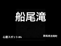 【心霊】船尾滝に行ったら地縛霊が見えた。