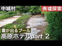 中城高原ホテル part2　[廃墟探索]　2018年　9月