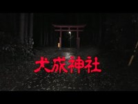 心霊スポット　犬成神社を探索！