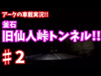 【心霊スポット】「旧仙人峠トンネルに行ってきた！」アークの86(ZN6)車載雑談!! ♯1