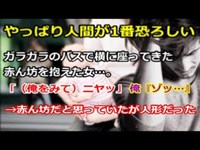 【修羅場】ガラガラのバスで横に座ってきた赤ん坊を抱えた女…。「（俺をみて）ニヤッ」俺『ゾッ』→赤ん坊だと思っていたが、人形だった→その後ホラーな展開に・・・【renkoni実録！修羅場体験】