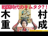 戦国界のキムタク木村重成！！　７分で前田慶次が語る