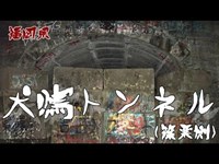 【夜の隧道探訪】旧犬鳴隧道（篠栗側）【心霊現象を追い求める男】