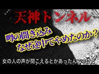 【天神トンネル】未成道の廃トンネルの真相とは？〜山梨県心霊スポット〜