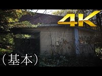 【北海道の心霊スポット】#32『悪魔の家』《廃墟4Ｋ ~ruins UHD~》基本ver.