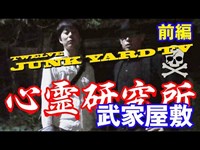 #心霊スポット #JUNKYARD心霊研究所 #廃墟【武家屋敷 心霊現象調査！前編】本当にヤバイ場所だった！！