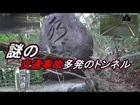 【城下トンネル】群馬県心霊スポット