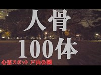 【心霊スポットめぐり】人骨が100体出た公園の闇とは・・・【東京都 戸山公園】