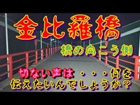 神流湖周辺 心霊 「寒くなるぅ～」って…誰？そして切ない声 金比羅橋（琴平橋）