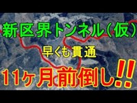 【岩手ローカル報聞】凄すぎる　新区界トンネル（仮）　11ヶ月前倒しで貫通完了　【宮古 盛岡間】