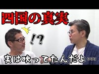 四国R-14怪奇の真実…大泉洋のズル賢さ、鈴井貴之の破壊力…【藤やんうれしー質問返答】