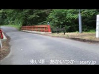 大滝橋　宮城県　心霊スポット　朱い塚－あかいつか－