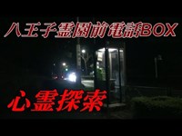 【心霊探索】八王子霊園前電話ボックスに現れる亡霊の噂とは！？