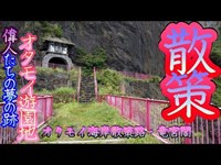 オタモイ海岸散策路・オタモイ遊園地 竜宮閣へ～小樽の奥地に眠る偉人達の夢の跡～