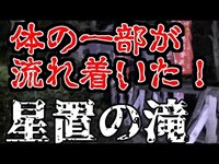 【鳥肌１６夜】【閲覧注意】体の一部が流れ着いた星置の滝・・・恐怖の夜【心霊】【怪奇現象】