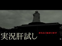 実況肝試し　#41『世界平和大観音』　前編