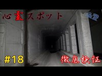 【検証】三重県最凶のトンネル：旧総谷トンネル＋愛知心霊スポット【心霊】