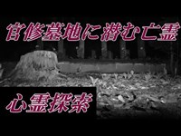 【心霊探索】西南戦争の兵士達の亡霊が潜む官修墓地・編