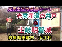 【光秀公産湯の井戸・土岐明智城】岐阜県に三ヶ所ある明智光秀公出生地候補の一つ！土岐明智城のご紹介