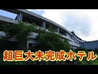 第五十五話　巨大未完成コンクリート 前編　取材班廃墟探索ドキュメンタリーSeason3