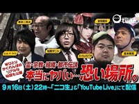 霊・宗教・組織・都市伝説『本当にヤバい…恐い場所。』：おちゅーんLIVE! Vol.120