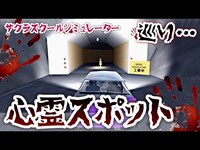 心霊スポット巡り...あなたには見えますか？？【サクラスクールシミュレーター】