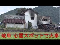 岐阜市・春日井市　心霊スポット・廃墟で火事が相次ぐ、不審火？放火か？