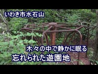 いわき市水石山 森の中で静かに眠る廃遊園地