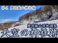 【天空の神社】#4豊羽鉱山跡を現地調査 豊羽神社への道