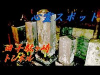 【神奈川心霊スポット】旧千駄ヶ崎隧道（お化けトンネル）《勇者そーすいの冒険2017》haunted places 