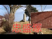 【心霊スポット】忠盛塚　【平家呪いの血】