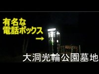 【心霊スポット】下見のつもりがガッツリ探索(;´∀｀)外人墓地【大洞光輪公園墓地】