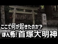 行ってはいけない…！酒呑童子が眠る心霊スポット・首塚大明神での心霊現象に驚愕！