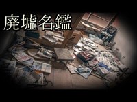 《廃墟名鑑》#16 『日窒鉱山の社宅群』〜埼玉県〜 【ニッチツ鉱山編】