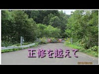 【未開通道路】道道名寄遠別線正修側【遠いので寄り道あり】