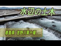 水辺の土木②　徳島県　吉野川第十堰