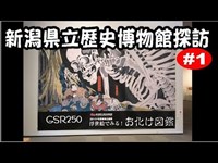 【GSR250】新潟県立歴史博物館 #1 / 浮世絵で見る！お化け図鑑  / モトブログ【motovlog】