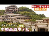 中城高原ホテル解体　[真相に迫る]　2019年　8月