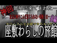 【座敷わらし編】《第2弾》《神回》わらしさんと会話できた？そして、映像に映りこんだすごい物…こんなことってありますぅ？ｗ【後編】