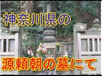 【閲覧注意・怖い話心霊動画・心霊スポット】神奈川県の源頼朝の墓にて